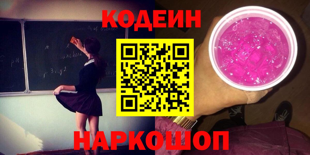 Кодеин Purple Drank Ливны